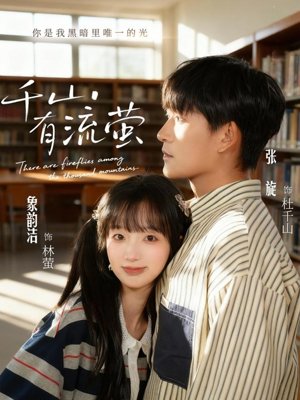 千山有流萤（66集）红果短剧看全集