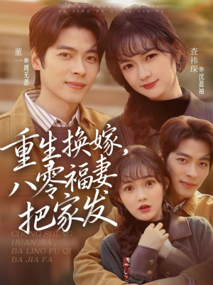重生换嫁，八零福妻把家发（81集）最新短剧推荐
