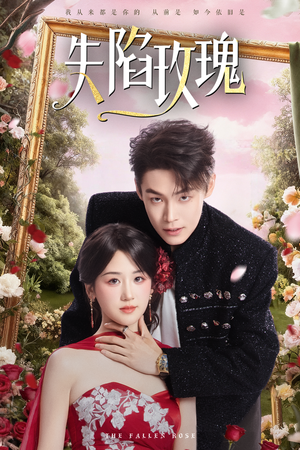 失陷玫瑰（60集）短剧抢先看全集