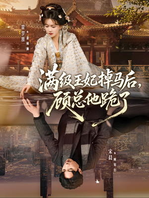 满级王妃掉马后，顾总他跪了（70集）短剧热门推荐