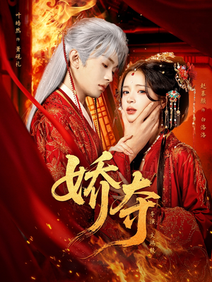 娇夺（64集）无需会员免费看