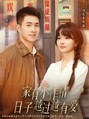 家有小作精日子越过越有爱（80集）番茄免费短剧