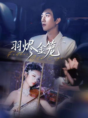 羽烬金笼（74集）一口气看完