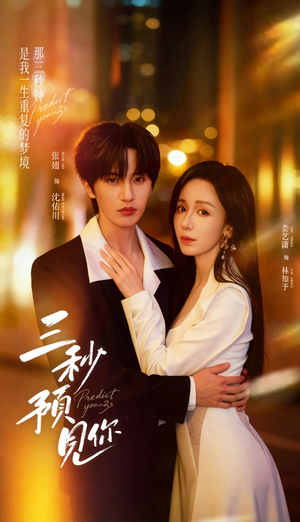 三秒预见你（60集）全集都在这里了