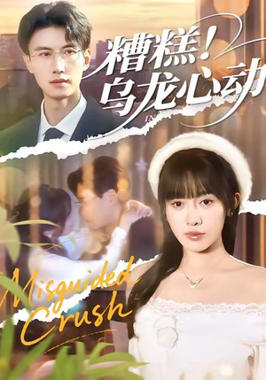 糟糕！乌龙心动（100集）第32集