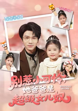 别惹小可怜她爸爸是超级女儿奴（79集）最新上映免费看