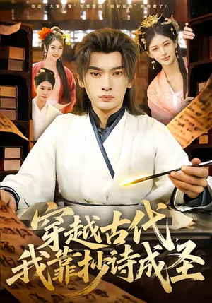穿越古代，我靠抄诗成圣（134集）短剧解说全集