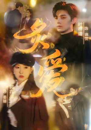 炙爱（61集）在哪个平台看