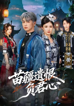 苗疆遗恨负君心（60集）热播短剧分享
