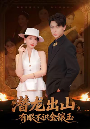 潜龙出山有眼不识金镶玉（78集）最新短剧抢先看