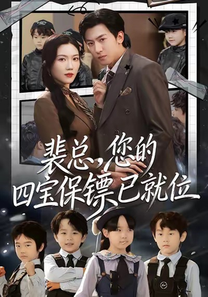 裴总，您的四宝保镖已就位（80集）精彩短剧随心推