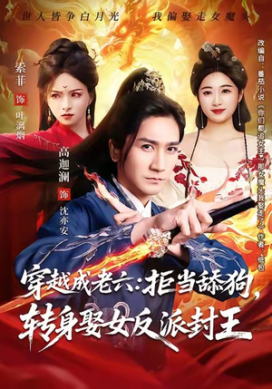 穿越成老六拒当舔狗转身娶女反派封王（80集）热播短剧来袭