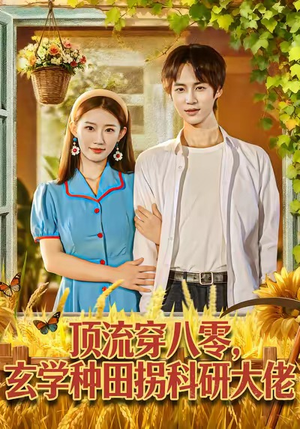 顶流穿八零玄学种田拐科研大神（71集）去哪里看