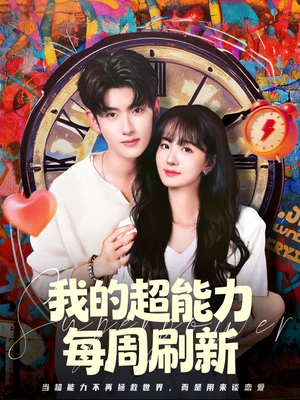 我的超能力每周刷新（80集）短剧介绍