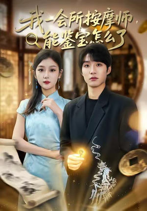 我一会所按摩师，能鉴宝怎么了（80集）高清无码免费看