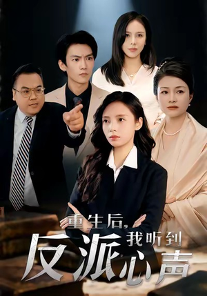 重生后，我听到反派心声（44集）短剧解说全集