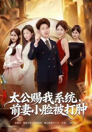 太公赐我系统，前妻小脸被打肿（81集）全集完整版