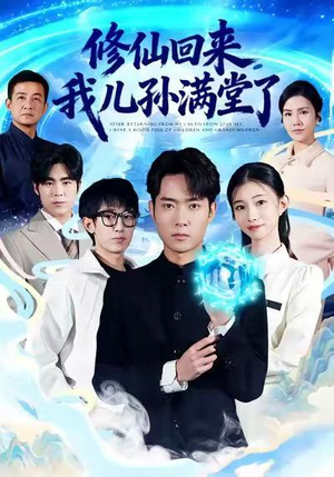 修仙回来，我儿孙满堂了（80集）演员表