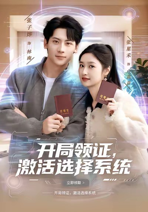 开局领证，激活选择系统（80集）网络小短剧