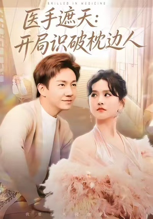 医手遮天：开局识破枕边人（82集）好看短剧推荐