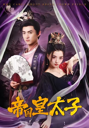 帝国皇太子（60集）大结局完美收官