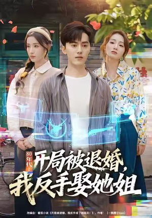 80年代：开局被退婚，我反手娶她姐（77集）剧情简介