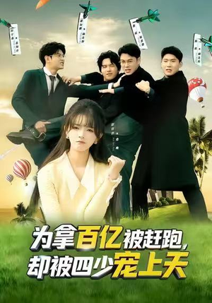 穿书逆袭，我成了万人迷（80集）短剧全集抢先看