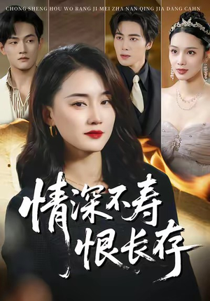 情深不寿恨长存（60集）完整版
