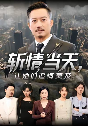 斩情当天，让她们追悔莫及（70集）推荐热门短剧