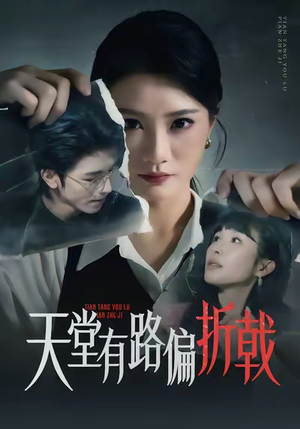天堂有路偏折戟（40集）最新热门短剧