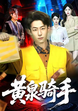 黄泉骑手（97集）精彩短剧免费看