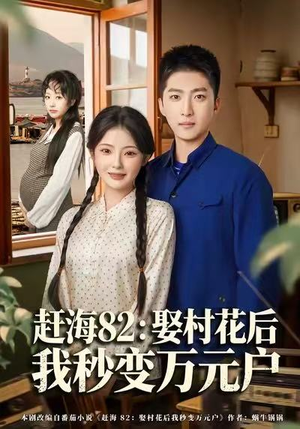赶海82：娶村花后我秒变万元户（80集）每日短剧分享