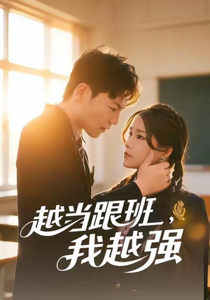 越当跟班，我越强（79集）百亿短剧抢先看