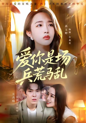 爱你是场兵荒马乱（50集）短剧热门推荐