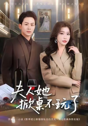 夫人她掀桌不玩了（60集）古装短剧推荐