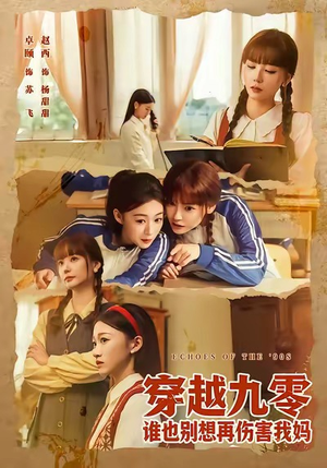 穿越九零谁也别想再伤害我妈（80集）精彩好看短剧