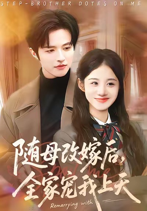 随母改嫁后，全家宠我上天（90集）短剧太精彩