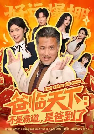 爸临天下：不是霸道，是爸到了（73集）在线免费观看