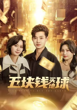 五块钱买地球（74集）在哪个app能看