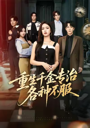 重生千金专治各种不服（61集）免费看全网短剧