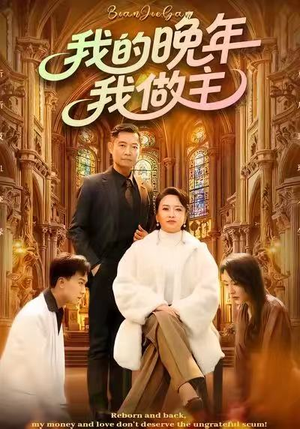 我的晚年我做主（60集）热播短剧分享