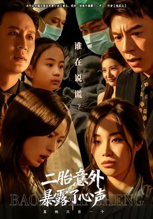 二胎意外暴露了心声（53集）热门短剧抢先看