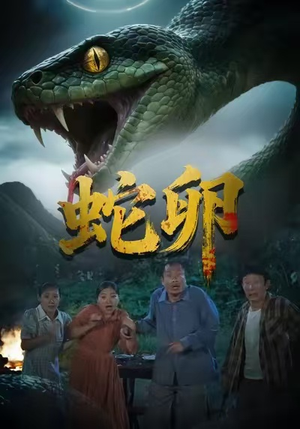 蛇卵（31集）短剧越看越精彩