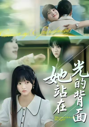 她站在光的背面（60集）短剧中追到爽
