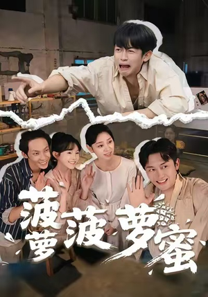 菠萝菠萝蜜（60集）精彩片段