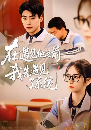 在遇见他之前，我先遇见了系统（62集）短剧热门分享