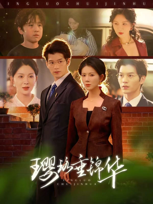 璎珞垂锦华（67集）精彩短剧抢先看