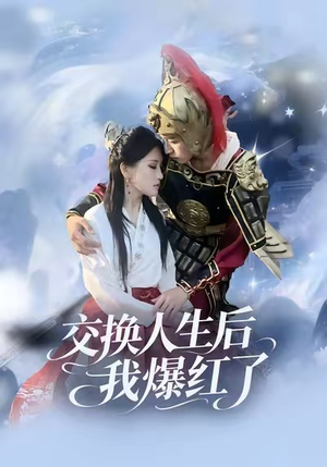 交换人生后我爆红了（85集）精彩好看短剧