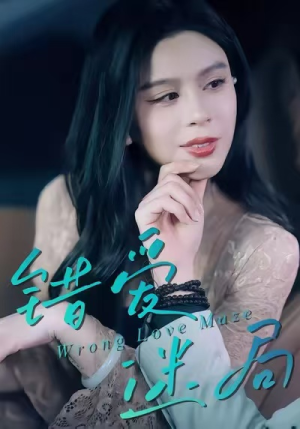 错爱迷局（30集）短剧有好货推荐