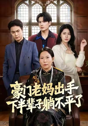 豪门老妈出手下半辈子躺不平了（101集）精彩短剧随心推